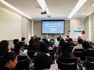 德国与印尼展会相关法律及知识产权风险研讨会成功举办